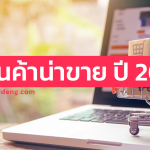 5 สินค้าน่าขาย ปี 2022