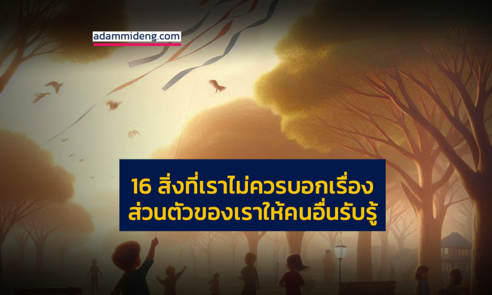 16 สิ่งที่เราไม่ควรบอกเรื่อง