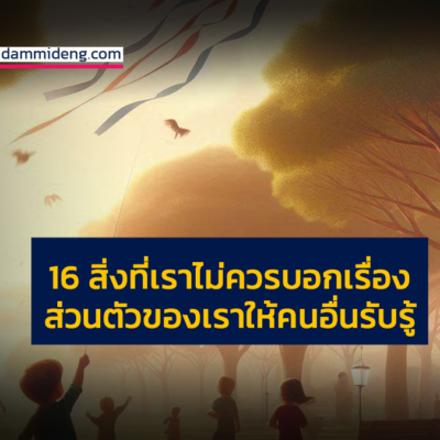 16 สิ่งที่เราไม่ควรบอกเรื่อง