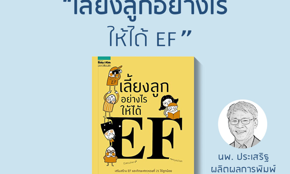 สรุปหนังสือ “เลี้ยงลูกอย่างไรให้ได้ EF” (Rerun)