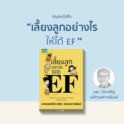 สรุปหนังสือ “เลี้ยงลูกอย่างไรให้ได้ EF” (Rerun)