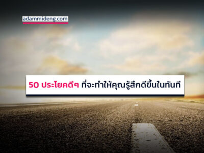 50 ประโยคดีๆ ที่จะทำให้คุณรู้สึกดีขึ้นในทันที