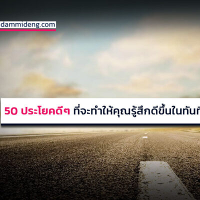 50 ประโยคดีๆ ที่จะทำให้คุณรู้สึกดีขึ้นในทันที