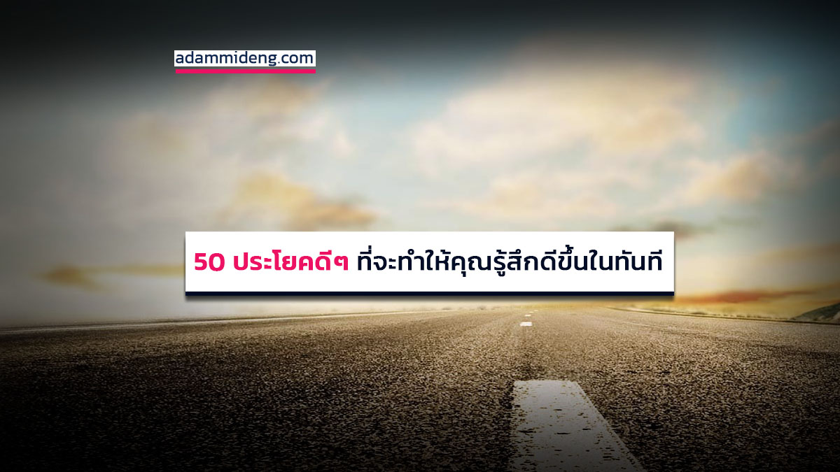 50 ประโยคดีๆ ที่จะทำให้คุณรู้สึกดีขึ้นในทันที