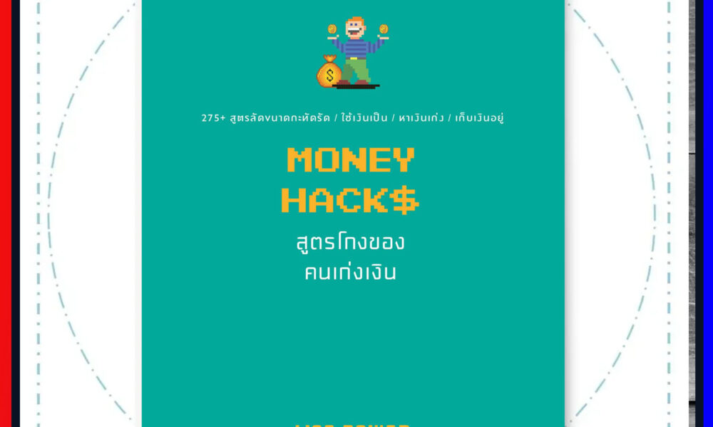 สูตรโกงของคนเก่งเงิน (MONEY HACKS) welearn welearnbook วีเลิร์น