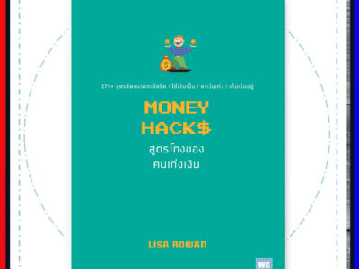 สูตรโกงของคนเก่งเงิน (MONEY HACKS) welearn welearnbook วีเลิร์น