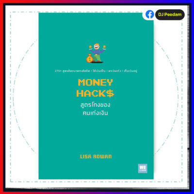 สูตรโกงของคนเก่งเงิน (MONEY HACKS) welearn welearnbook วีเลิร์น